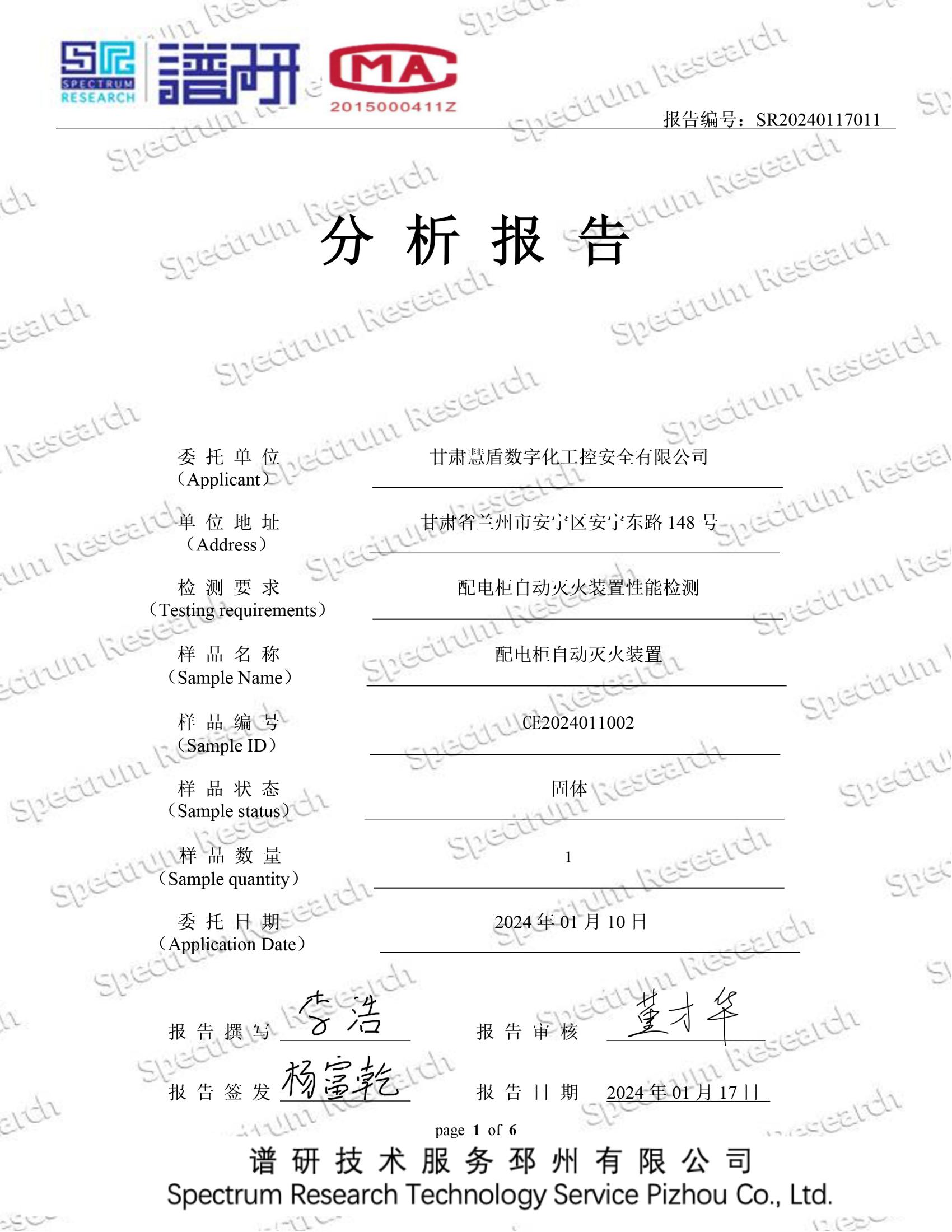 灭火装置性能检测甘肃慧盾数字化工控安全有限公司20240117_00.jpg