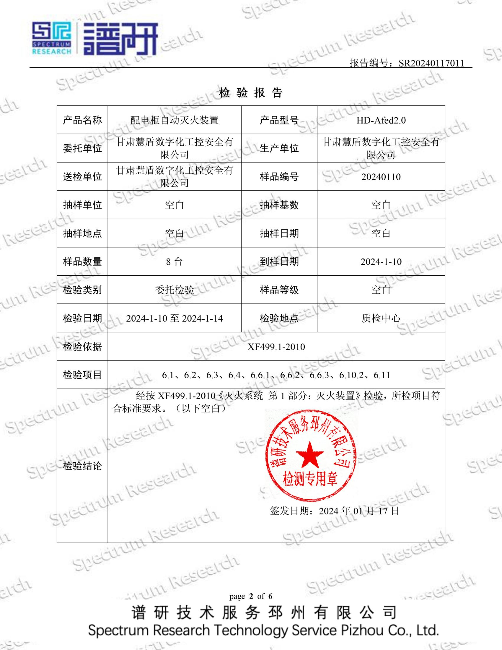 灭火装置性能检测甘肃慧盾数字化工控安全有限公司20240117_01.jpg